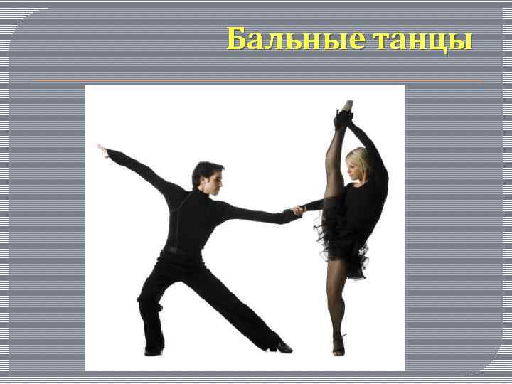 Бальные танцы 