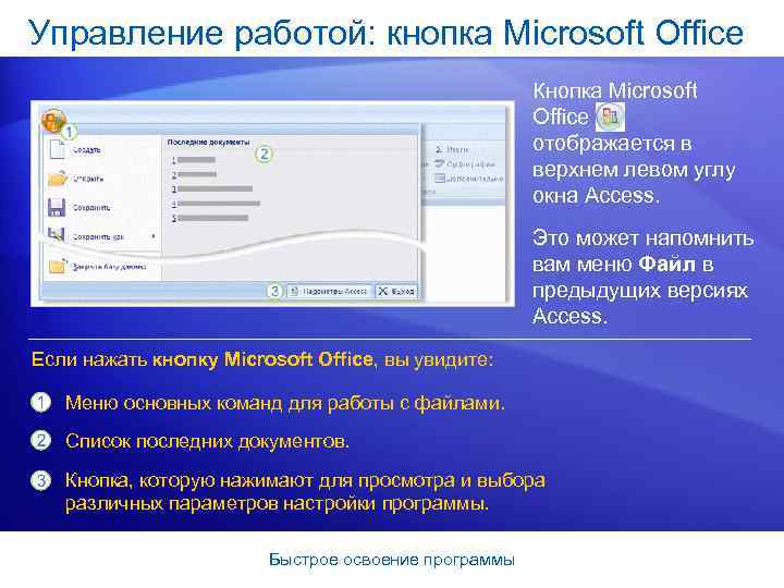 Управление работой: кнопка Microsoft Office Кнопка Microsoft Office отображается в верхнем левом углу окна