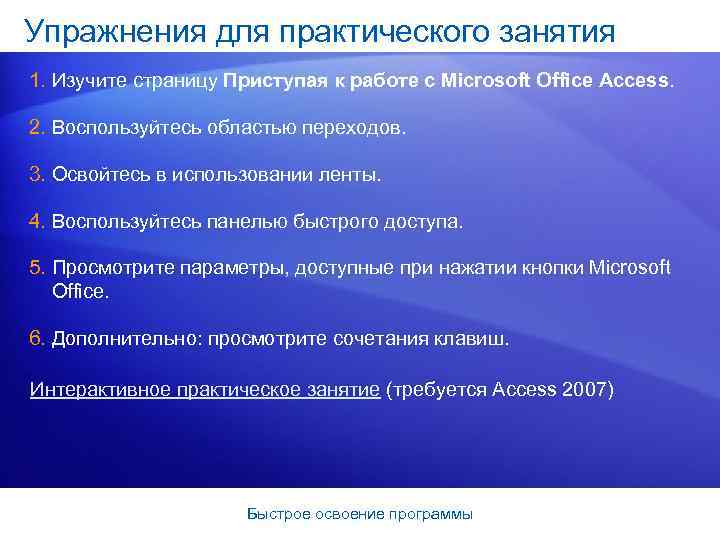 Упражнения для практического занятия 1. Изучите страницу Приступая к работе с Microsoft Office Access.