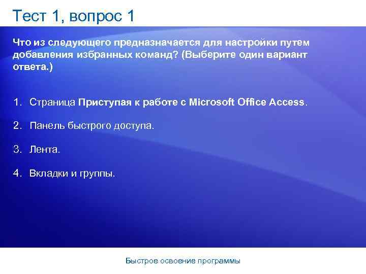 Тест 1, вопрос 1 Что из следующего предназначается для настройки путем добавления избранных команд?