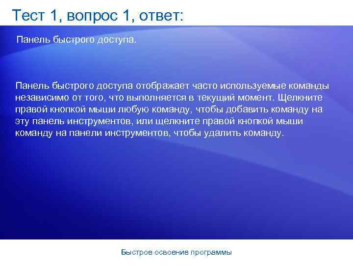 Тест 1, вопрос 1, ответ: Панель быстрого доступа отображает часто используемые команды независимо от