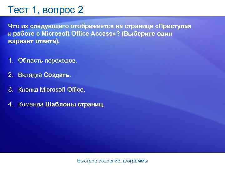 Тест 1, вопрос 2 Что из следующего отображается на странице «Приступая к работе с