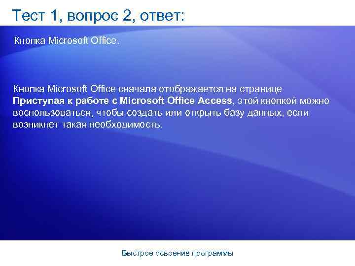 Тест 1, вопрос 2, ответ: Кнопка Microsoft Office сначала отображается на странице Приступая к