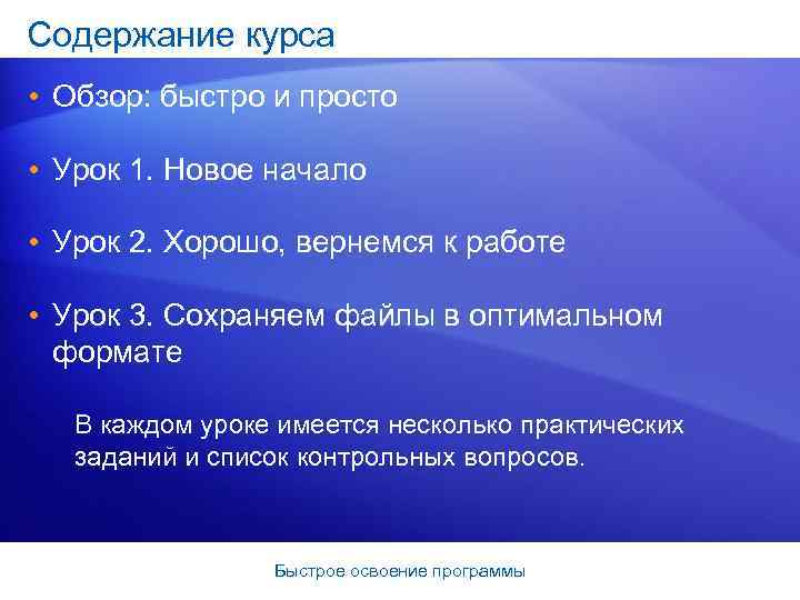 Содержание курса • Обзор: быстро и просто • Урок 1. Новое начало • Урок