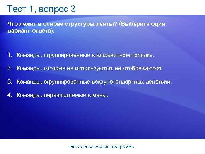 Тест 1, вопрос 3 Что лежит в основе структуры ленты? (Выберите один вариант ответа).