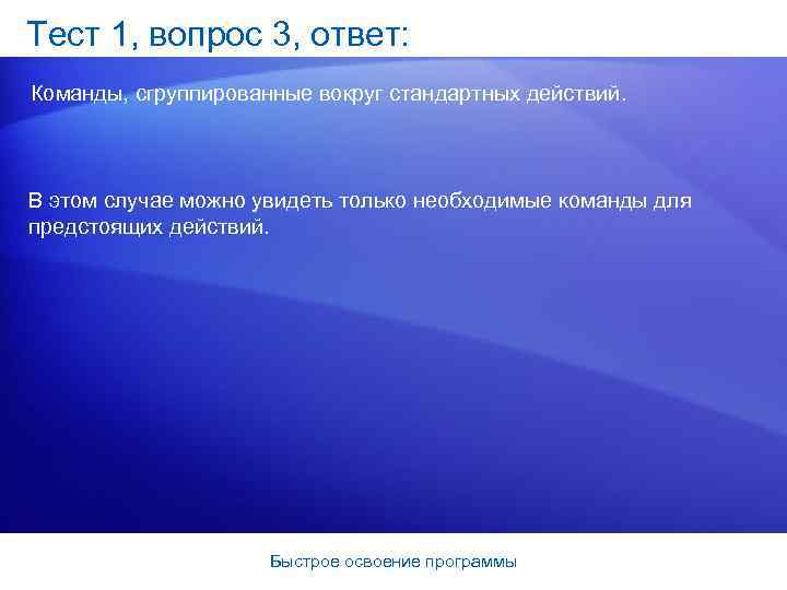 Тест 1, вопрос 3, ответ: Команды, сгруппированные вокруг стандартных действий. В этом случае можно