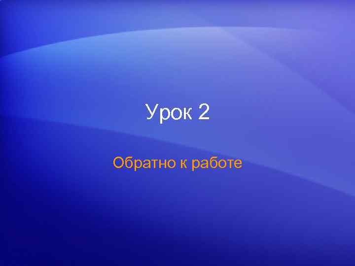 Урок 2 Обратно к работе 