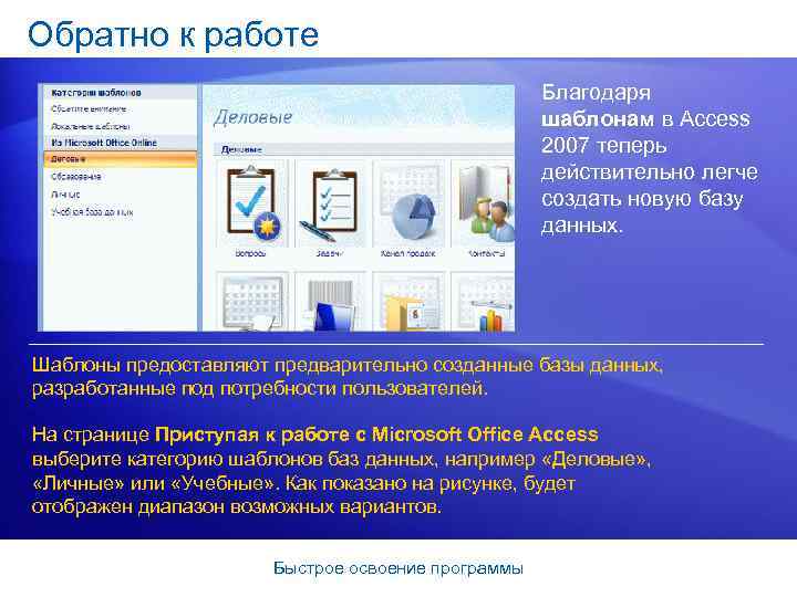 Обратно к работе Благодаря шаблонам в Access 2007 теперь действительно легче создать новую базу