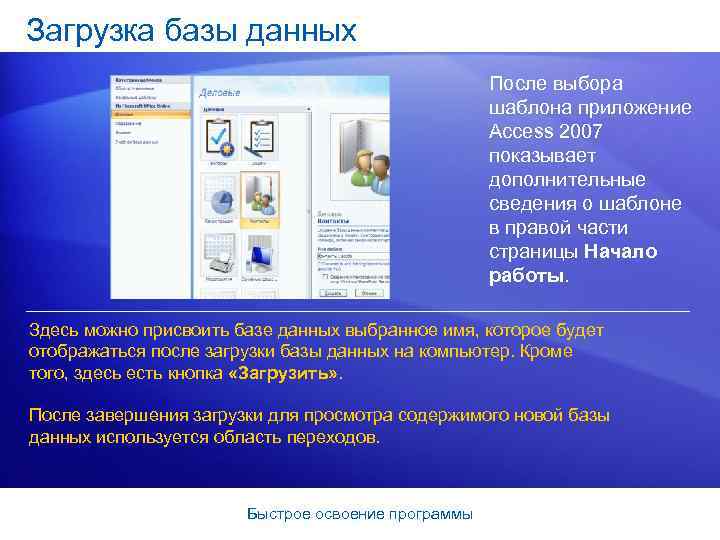 Загрузка базы данных После выбора шаблона приложение Access 2007 показывает дополнительные сведения о шаблоне