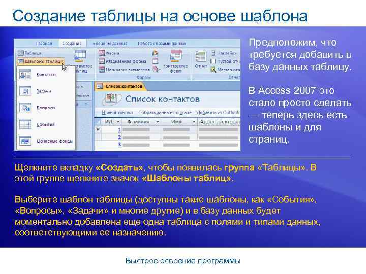 Создание таблицы на основе шаблона Предположим, что требуется добавить в базу данных таблицу. В