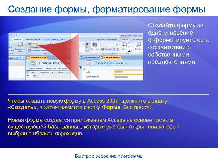 Создание формы, форматирование формы Создайте форму за одно мгновение, отформатируйте ее в соответствии с