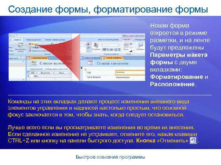 Создание формы, форматирование формы Новая форма откроется в режиме разметки, и на ленте будут