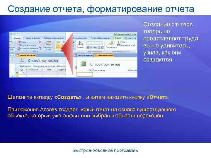 Создание отчета, форматирование отчета Создание отчетов теперь не представляет труда, вы не удивитесь, узнав,