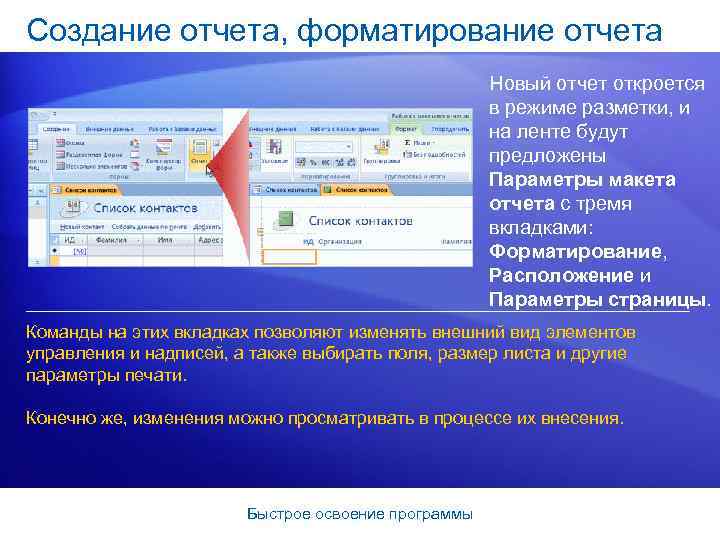 Создание отчета, форматирование отчета Новый отчет откроется в режиме разметки, и на ленте будут