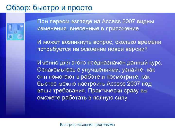 Обзор: быстро и просто При первом взгляде на Access 2007 видны изменения, внесенные в