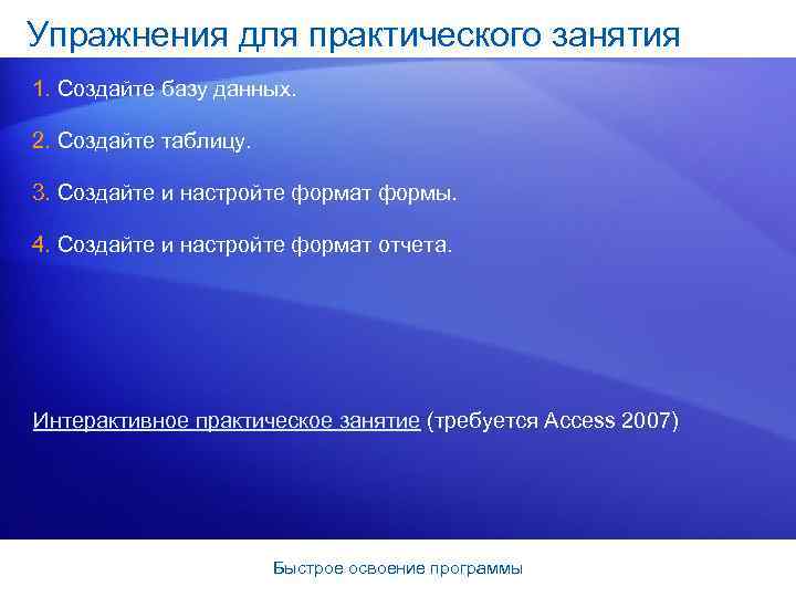 Упражнения для практического занятия 1. Создайте базу данных. 2. Создайте таблицу. 3. Создайте и