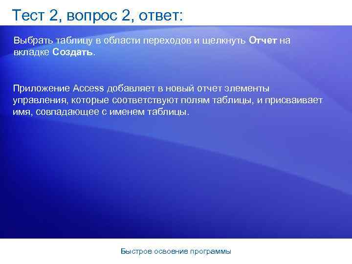 Тест 2, вопрос 2, ответ: Выбрать таблицу в области переходов и щелкнуть Отчет на