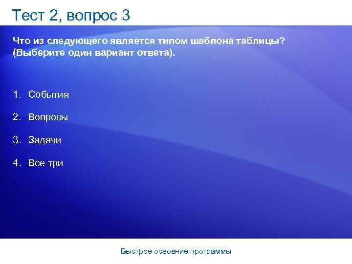 Тест 2, вопрос 3 Что из следующего является типом шаблона таблицы? (Выберите один вариант