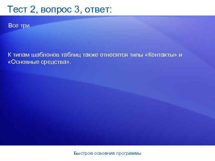 Тест 2, вопрос 3, ответ: Все три К типам шаблонов таблиц также относятся типы