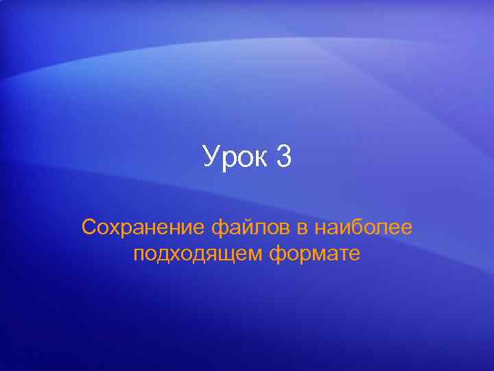 Урок 3 Сохранение файлов в наиболее подходящем формате 