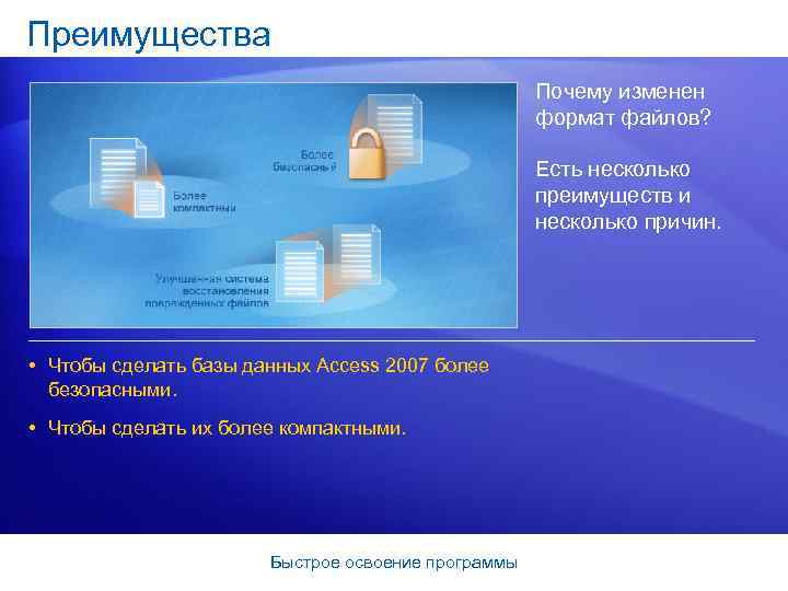 Преимущества Почему изменен формат файлов? Есть несколько преимуществ и несколько причин. • Чтобы сделать