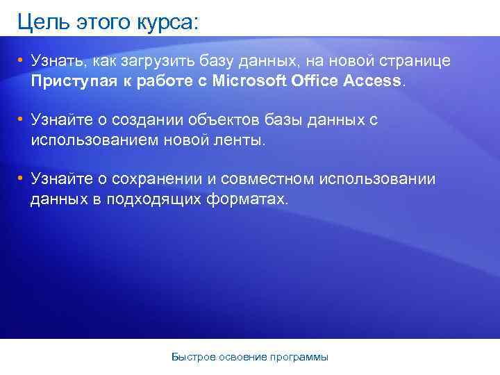Цель этого курса: • Узнать, как загрузить базу данных, на новой странице Приступая к