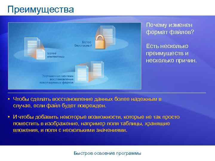 Преимущества Почему изменен формат файлов? Есть несколько преимуществ и несколько причин. • Чтобы сделать