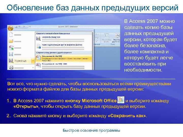 Обновление баз данных предыдущих версий В Access 2007 можно сделать копию базы данных предыдущей