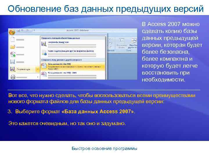 Обновление баз данных предыдущих версий В Access 2007 можно сделать копию базы данных предыдущей