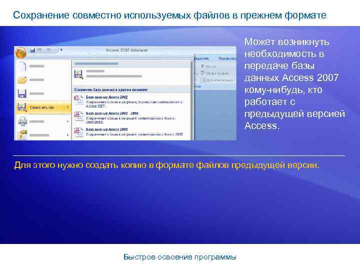 Сохранение совместно используемых файлов в прежнем формате Может возникнуть необходимость в передаче базы данных