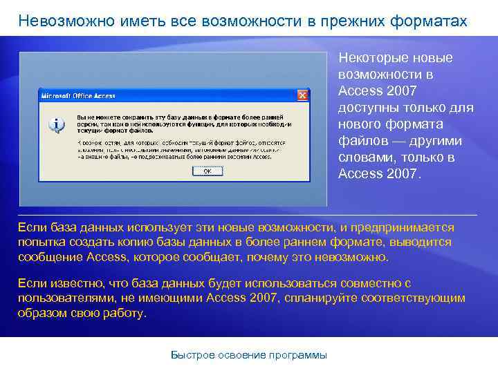 Невозможно иметь все возможности в прежних форматах Некоторые новые возможности в Access 2007 доступны