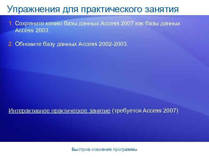 Упражнения для практического занятия 1. Сохраните копию базы данных Access 2007 как базы данных