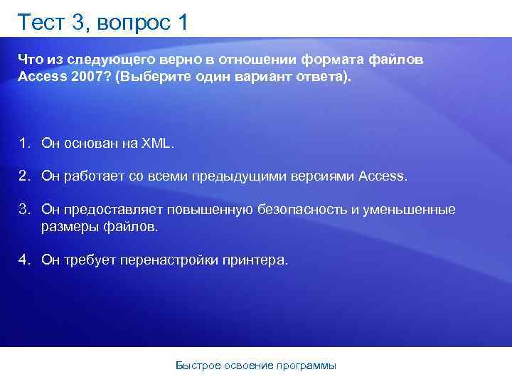 Тест 3, вопрос 1 Что из следующего верно в отношении формата файлов Access 2007?