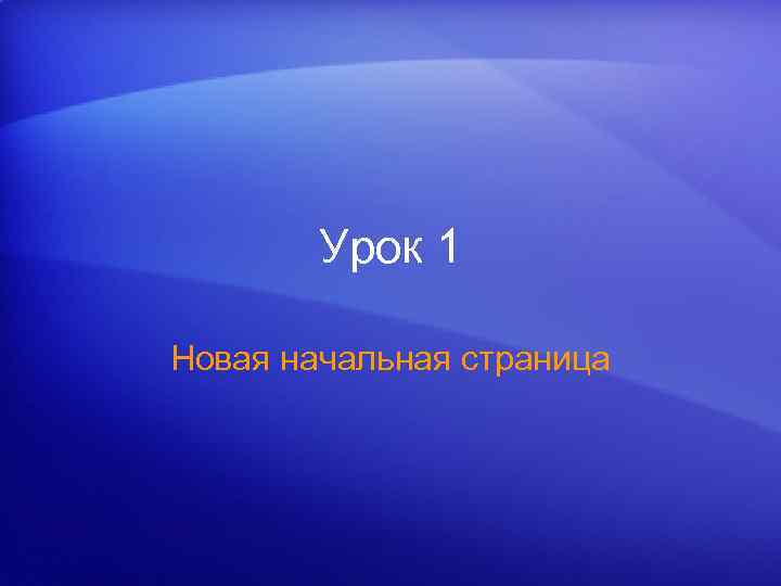 Урок 1 Новая начальная страница 