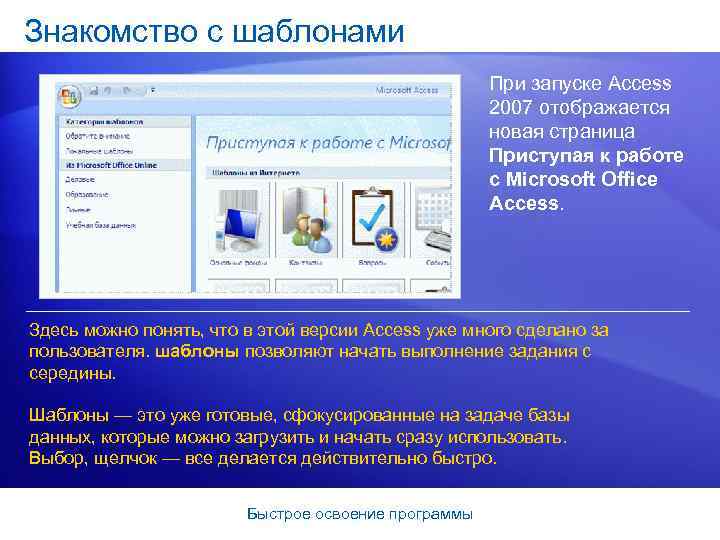 Знакомство с шаблонами При запуске Access 2007 отображается новая страница Приступая к работе с