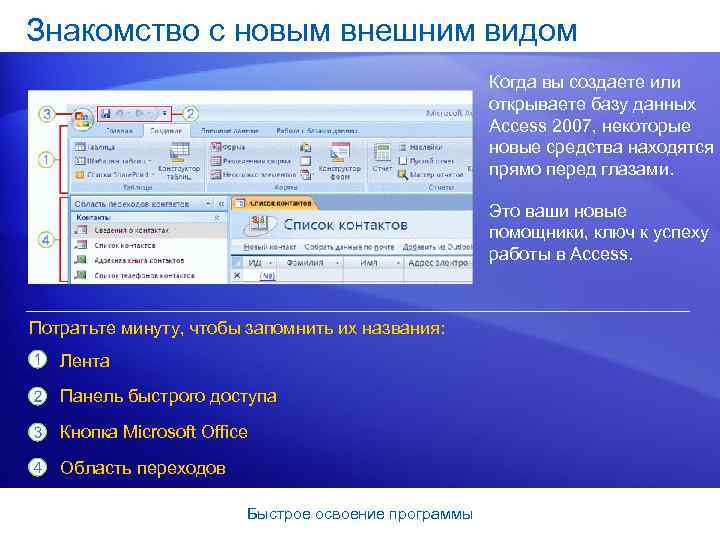 Знакомство с новым внешним видом Когда вы создаете или открываете базу данных Access 2007,