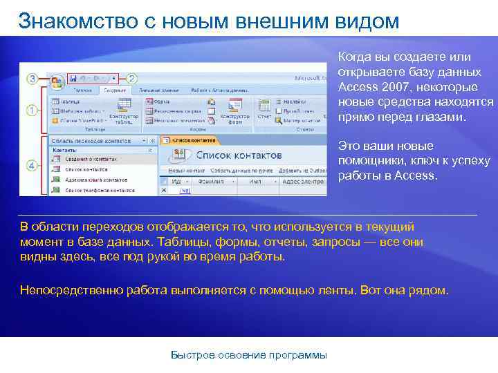 Знакомство с новым внешним видом Когда вы создаете или открываете базу данных Access 2007,