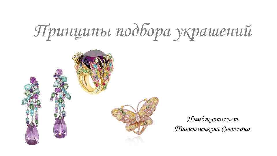 Принципы подбора украшений Имидж-стилист Пшеничникова Светлана 