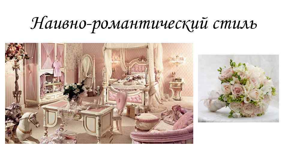 Наивно-романтический стиль 