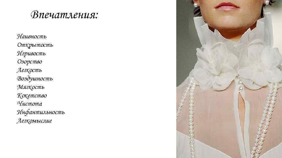 Впечатления: Наивность Открытость Игривость Озорство Легкость Воздушность Мягкость Кокетство Чистота Инфантильность Легкомыслие 