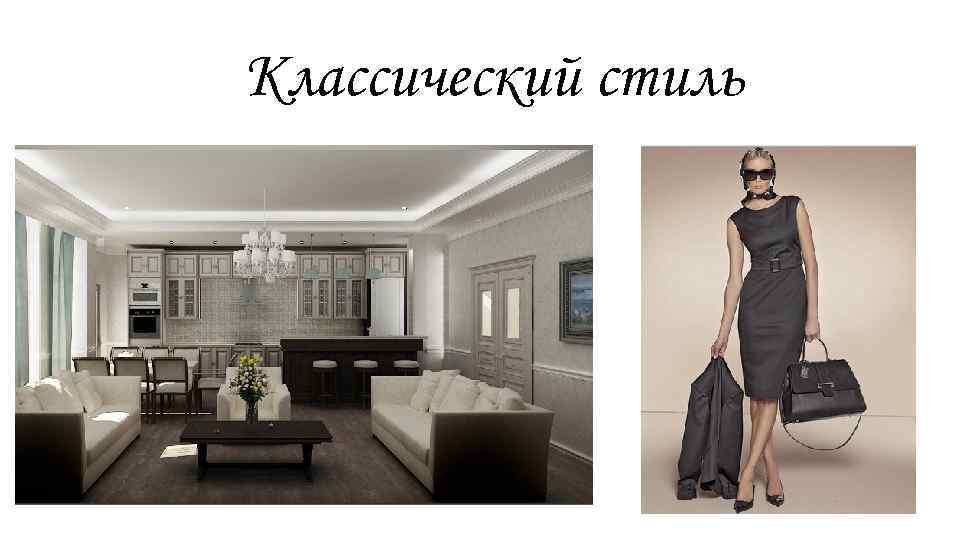 Классический стиль 