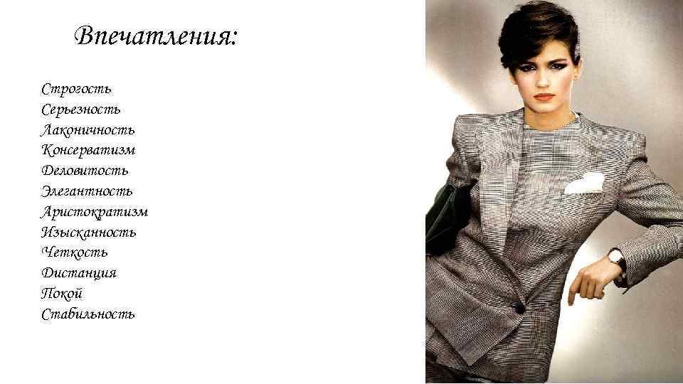 Впечатления: Строгость Серьезность Лаконичность Консерватизм Деловитость Элегантность Аристократизм Изысканность Четкость Дистанция Покой Стабильность 