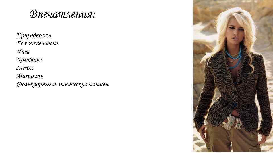 Впечатления: Природность Естественность Уют Комфорт Тепло Мягкость Фольклорные и этнические мотивы 