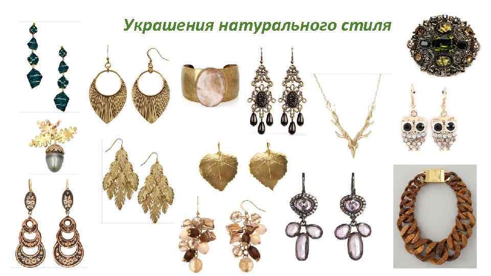 Украшения натурального стиля 