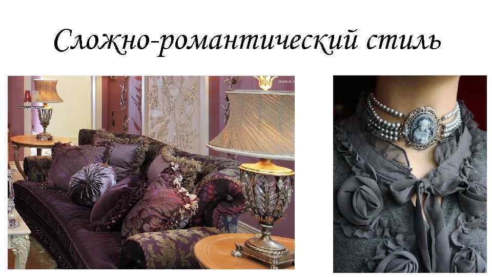Сложно-романтический стиль 