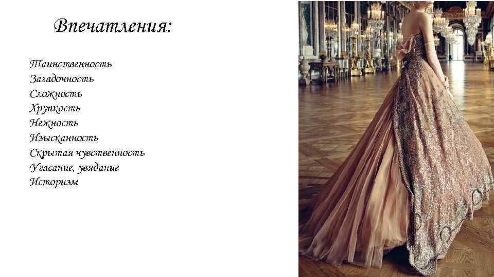 Впечатления: Таинственность Загадочность Сложность Хрупкость Нежность Изысканность Скрытая чувственность Угасание, увядание Историзм 