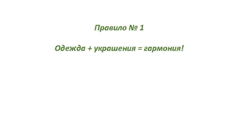 Правило № 1 Одежда + украшения = гармония! 
