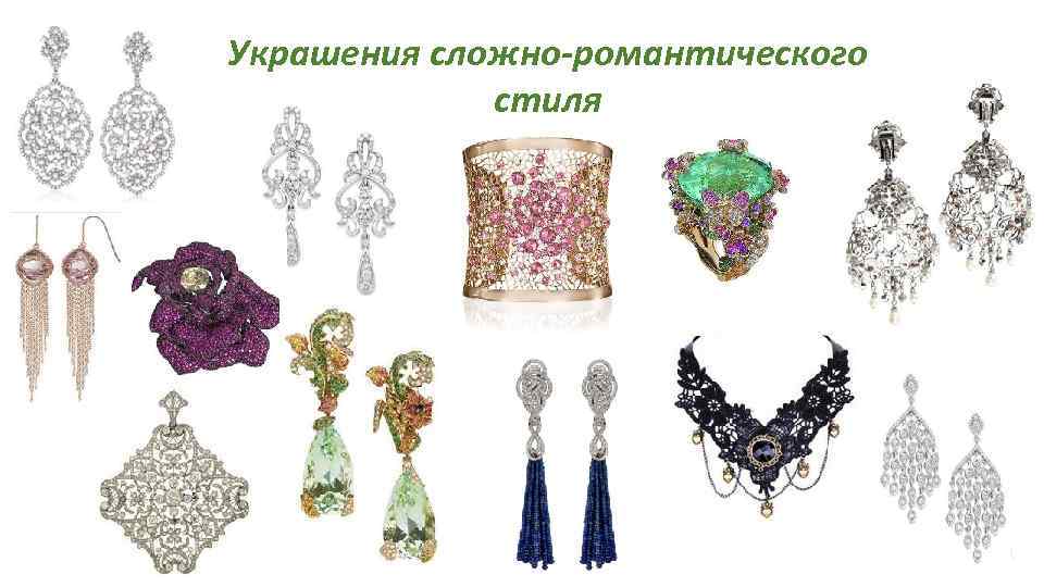 Украшения сложно-романтического стиля 