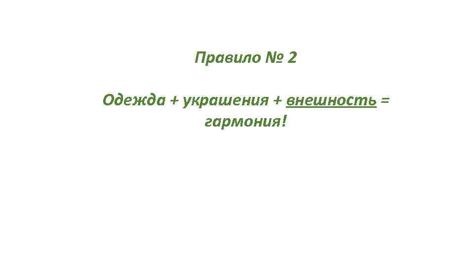 Правило № 2 Одежда + украшения + внешность = гармония! 