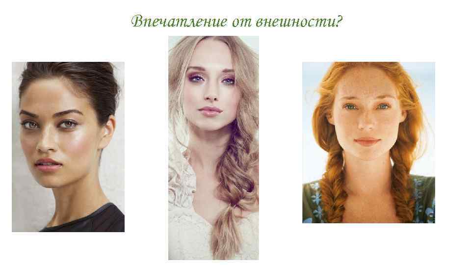 Впечатление от внешности? 